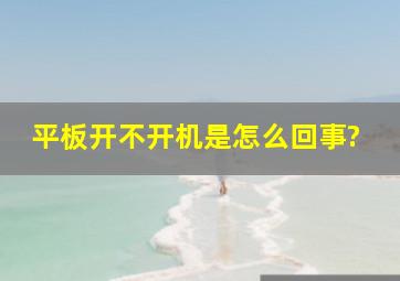 平板开不开机是怎么回事?