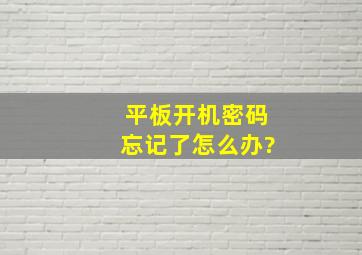 平板开机密码忘记了怎么办?