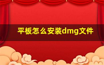 平板怎么安装dmg文件