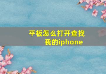 平板怎么打开查找我的iphone