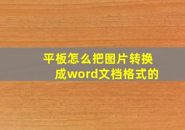 平板怎么把图片转换成word文档格式的