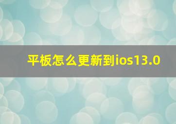 平板怎么更新到ios13.0