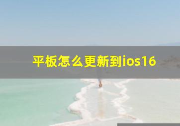 平板怎么更新到ios16