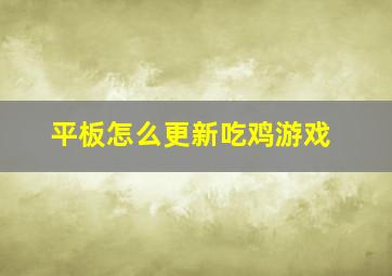 平板怎么更新吃鸡游戏