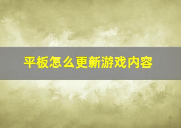 平板怎么更新游戏内容