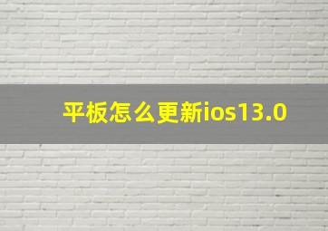 平板怎么更新ios13.0