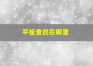 平板查找在哪里