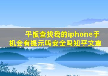 平板查找我的iphone手机会有提示吗安全吗知乎文章