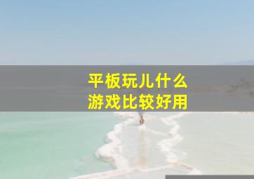 平板玩儿什么游戏比较好用