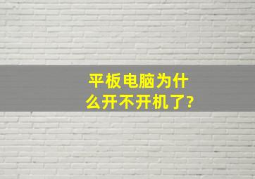 平板电脑为什么开不开机了?