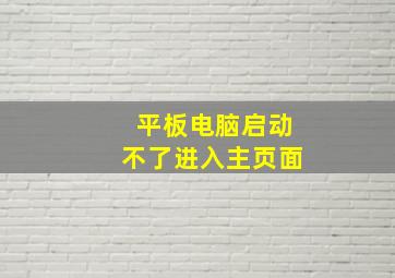 平板电脑启动不了进入主页面