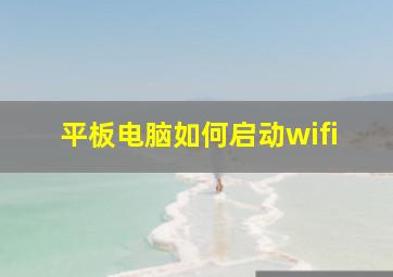 平板电脑如何启动wifi