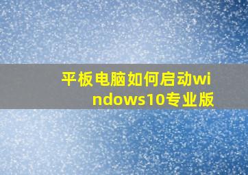 平板电脑如何启动windows10专业版