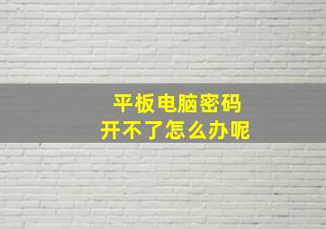 平板电脑密码开不了怎么办呢