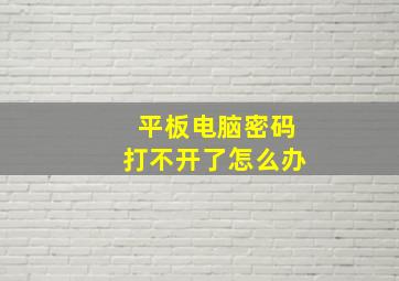 平板电脑密码打不开了怎么办