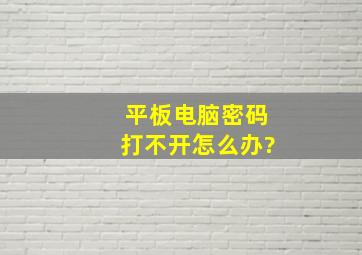 平板电脑密码打不开怎么办?