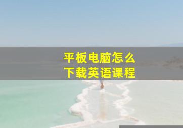 平板电脑怎么下载英语课程