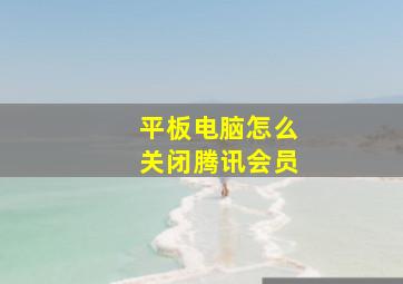 平板电脑怎么关闭腾讯会员