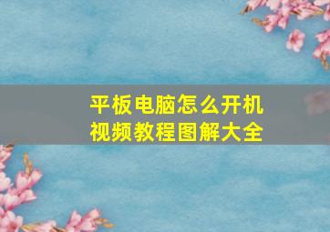 平板电脑怎么开机视频教程图解大全