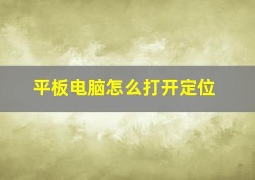 平板电脑怎么打开定位