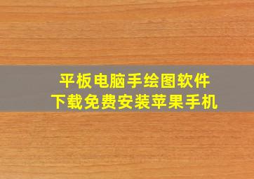 平板电脑手绘图软件下载免费安装苹果手机