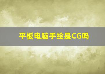 平板电脑手绘是CG吗