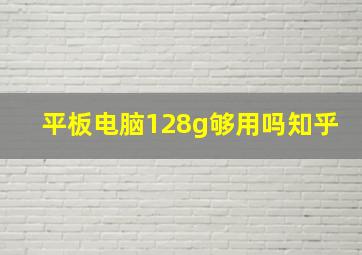 平板电脑128g够用吗知乎