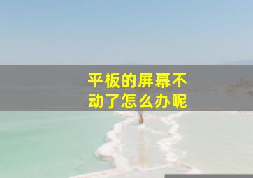 平板的屏幕不动了怎么办呢