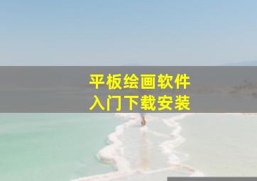 平板绘画软件入门下载安装