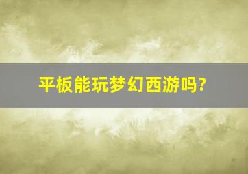 平板能玩梦幻西游吗?