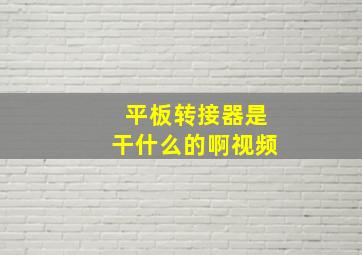 平板转接器是干什么的啊视频