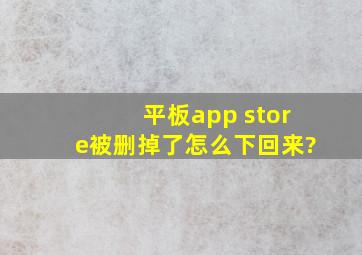 平板app store被删掉了怎么下回来?