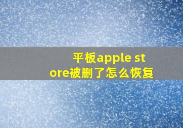 平板apple store被删了怎么恢复