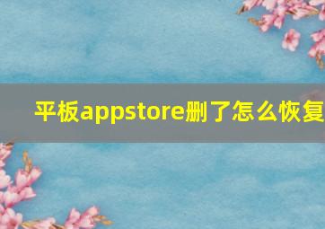 平板appstore删了怎么恢复