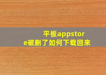 平板appstore被删了如何下载回来