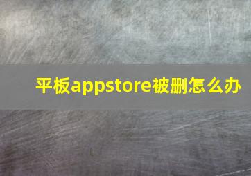 平板appstore被删怎么办