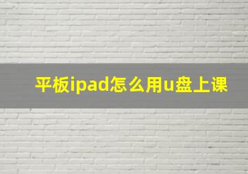 平板ipad怎么用u盘上课