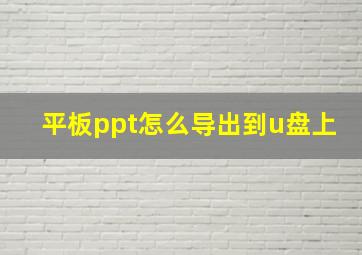 平板ppt怎么导出到u盘上