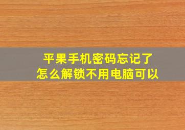 平果手机密码忘记了怎么解锁不用电脑可以