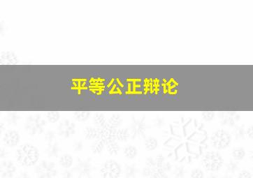 平等公正辩论