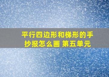 平行四边形和梯形的手抄报怎么画 第五单元