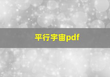 平行宇宙pdf