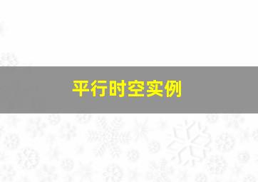 平行时空实例