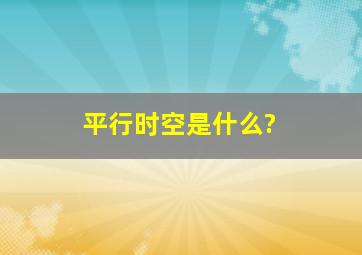 平行时空是什么?