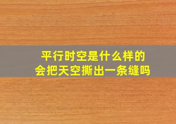 平行时空是什么样的会把天空撕出一条缝吗