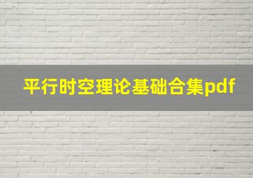 平行时空理论基础合集pdf