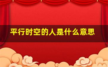 平行时空的人是什么意思