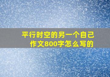 平行时空的另一个自己作文800字怎么写的