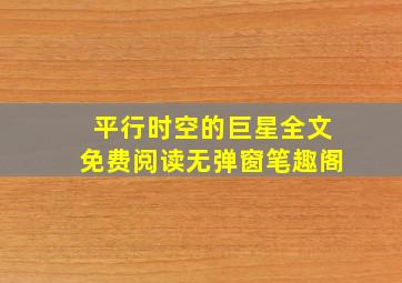 平行时空的巨星全文免费阅读无弹窗笔趣阁