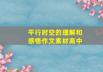 平行时空的理解和感悟作文素材高中